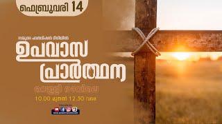 ഉപവാസ പ്രാർത്ഥന | FASTING PRAYER | POWERVISIONTV | 14.02.2025 @powervisiontv