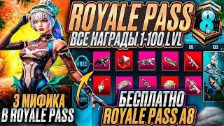 ОБЗОР ВСЕХ СКИНОВ A8 ROYALE PASS PUBG MOBILE! ГДЕ СКАЧАТЬ ОБНОВЛЕНИЕ 3.3 ПАБГ МОБАЙЛ! СЛИВ СКИНОВ