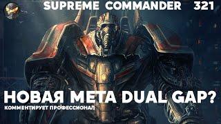 Что-то новое на Dual Gap в Supreme Commander [321]