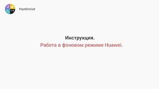 [ENG SUB] Инструкция. Huawei. Работа в фоновом режиме