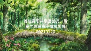 室內露營影子戲(2021學期主題成果展)