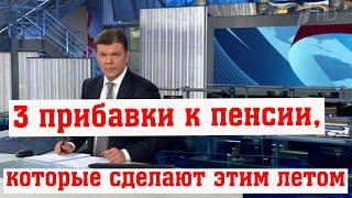 3 Прибавки к Пенсии, которые Сделают этим Летом: Сколько они Составят