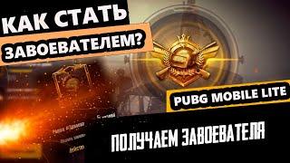 КАК СТАТЬ ЗАВОЕВАТЕЛЕМ В PUBG MOBILE LITE