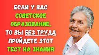 У ВАС СОВЕТСКОЕ ОБРАЗОВАНИЕ!? ТЕСТ НА ЭРУДИЦИЮ #49 #эрудиция #тестнаэрудицию #квиз