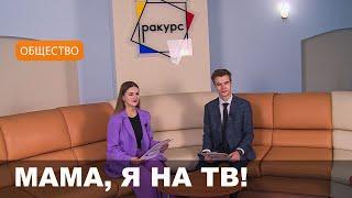 Молодежная телестудия  «Ракурс» в  Могилевском государственном колледже искусств