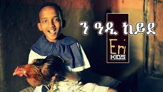 Erikids - Ne Adi Keyde - Eritrean Children Song | Yonas Maynas