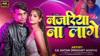 #Video  NAZARIYA NA LAGE - LIL SATAN(NISHANT MUKTA) नज़रिया ना लागे new Bhojpuri song 2024 #bhojpuri