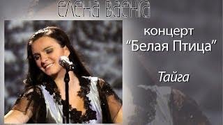 Елена Ваенга - Тайга