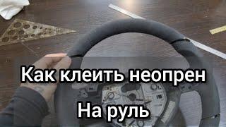 Как клеить неопрен на руль