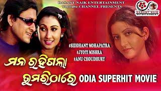 Mana Rahigala Tumari Thare |full Odia Movie| Sidhant Mohapatra |Jyoti Mishra | Anu Choudhury
