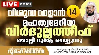 വിശുദ്ധ റമളാനിലെ  പ്രാർത്ഥനാ സദസ്സ്  | Kummanam usthad live.