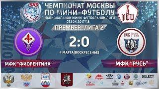 НМФЛ. Премьер Группа 2. Фиорентина - Русь 2:0