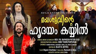 YESHUVINTE HRUDAYAM| St Treasa of Avila| Fr Raphson| Sebi MM| Byro Creations| Avila Sadan