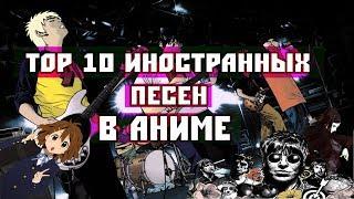 ТОП 10 ИНОСТРАННЫХ ПЕСЕН В АНИМЕ     [YukiNoSikrit]