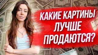 Какие картины лучше продаются? ТОП 5 тематик картин для продажи.