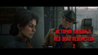 История любви Артура Моргана в Red Dead Redemption 2. Любовь Артура в день влюблённых