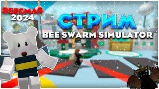 ПРОКАЧКА ПЧЕЛОК в BEE SWARM SIMULATOR! (ROBLOX)