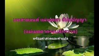 บทสวดแผ่เมตตาอัปปมัญญา (แผ่เมตตาครอบจักรวาล) พร้อมคำแปล