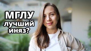 МГЛУ | Плюсы и минусы. Мой опыт обучения на факультете французского