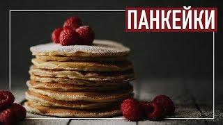 вкусный завтрак - ПАНКЕЙКИ С МАЛИНОЙ  Рецепты от Оли