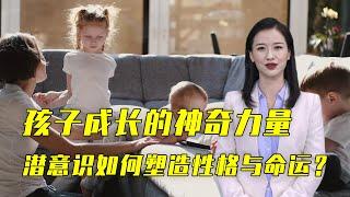 揭秘孩子心灵成长的神奇力量：潜意识如何塑造性格和命运？