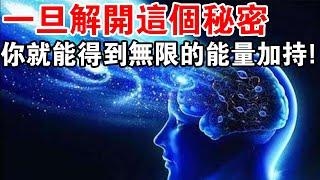 一旦解開這個秘密，你就能在瞬間得到無限的能量加持！真的嗎？