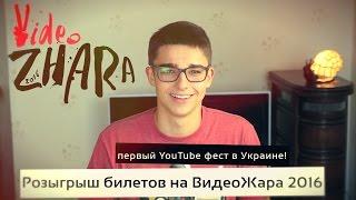 ВидеоЖара 2016 – первый YouTube фест в Украине! Розыгрыш билетов!