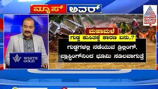 ಕೇರಳದಲ್ಲಿ ಮಹಾಮಳೆ ಗುಡ್ಡ ಕುಸಿತಕ್ಕೆ ಕಾರಣ ಏನು? | Kerala Wayanad Landslide | Suvarna News Hour