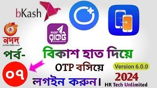 বিকাশ হাত দিয়ে OTP বসিয়ে লগইন করুন Part-07 | Bkash & Nagad App Clone 2024 |Bkash cloner