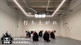 BXW / 「打ち上がれ」Dance Practice Video