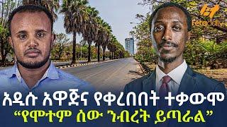 Ethiopia - አዲሱ አዋጅና የቀረበበት ተቃውሞ “የሞተም ሰው ንብረት ይጣራል“