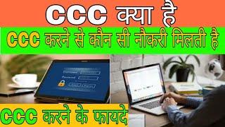 CCC करने से कौन सी नौकारी मिलती है,  CCC kya Hai, CCC Karne ke fayde, ccc करने के फायदे