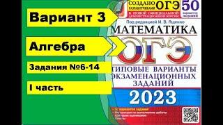 Вариант 3 (№6-14) Алгебра ОГЭ математика 2023. Ященко 50вар.