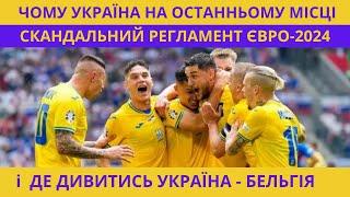 Україна - Бельгія. Футбол. ЧОМУ ми останні? Євро-2024. Особливості Регламенту