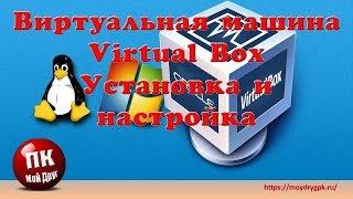 Виртуальная машина VirtualBox - Самая легкая установка и настройка
