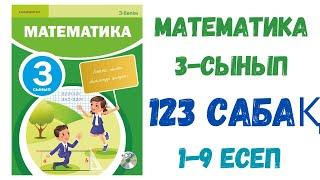 МАТЕМАТИКА 3-СЫНЫП 123 САБАҚ 1-9 ЕСЕПТЕР ШЫҒАРЫЛУ ЖОЛЫМЕН