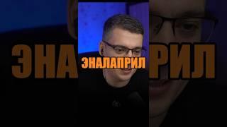 ЭНАЛАПРИЛ ЧЕМ ПЛОХ?