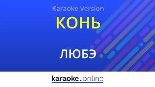 Конь - Любэ (Karaoke version)