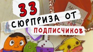 33 бумажных сюрприза от подписчиков! Бумажные сюрпризы Школа POP