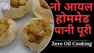 Zero Oil Pani Puri (जीरो आयल पानी पूरी) | Zero Oil Cooking | Initiated by Saaol