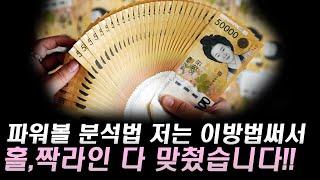 파워볼 분석법을 사용해서 홀짝라인맞췄습니다