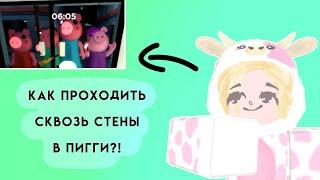 КАК ПРОХОДИТЬ СКВОЗЬ СТЕНЫ В ПИГГИ?!/БАГИ ПИГГИ #1