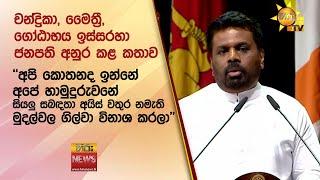 චන්ද්‍රිකා, මෛත්‍රී, ගෝඨාභය ඉස්සරහා ජනපති අනුර කළ කතාව..'අපි කොතනද ඉන්නේ අපේ හාමුදුරුවනේ'- Hiru News