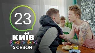 Киев днем и ночью - Серия 23 - Сезон 5