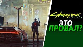 Первые обзоры Cyberpunk 2077 | Это ПРОВАЛ?