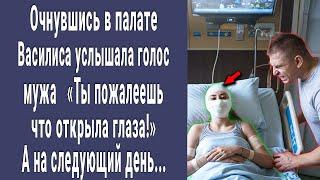 Очнувшись в палате Василиса услышала голос мужа "Ты пожалеешь что очнулась!" А на следующий день...