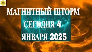 МАГНИТНЫЙ ШТОРМ СЕГОДНЯ 4 ЯНВАРЯ 2025!