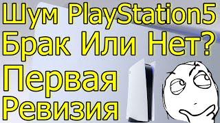 ШУМ И ПРОБЛЕМЫ PLAYSTATION 5 БРАК ИЛИ НЕТ ПЕРВАЯ РЕВИЗИЯ