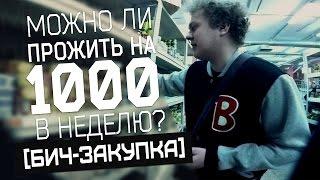 Можно ли прожить на 1000 рублей в неделю?