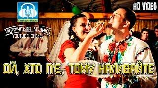 Українські весільні пісні - ОЙ, ХТО П'Є, ТОМУ НАЛИВАЙТЕ [HD]